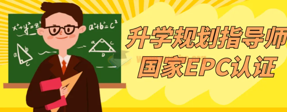 升学规划指导师国家EPC认证课程