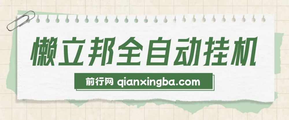 懒立邦阅读全自动挂机项目，单号日收益7 - 9元