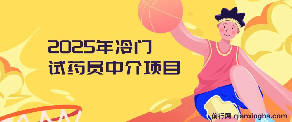 2025年冷门试药员中介项目：日入可达5000
