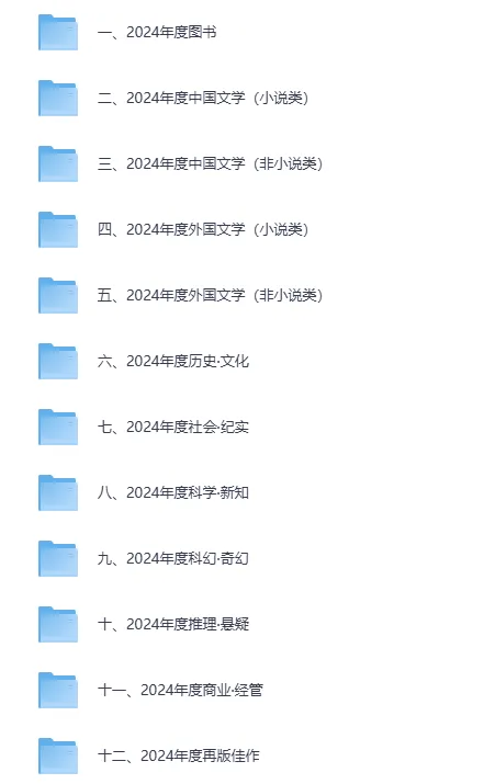 豆瓣2024年度书单：类别齐全的精品书籍收藏