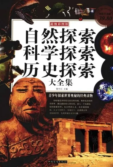 《自然探索、科学探索、历史探索大全集》：青少年探索世界奥秘的经典读物