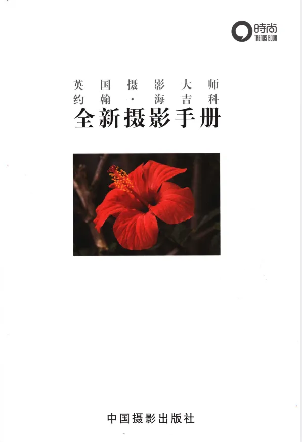 《全新摄影手册》全彩中文版