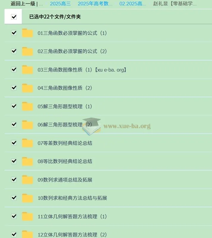 赵礼显高中数学零基础冲刺百分专题课