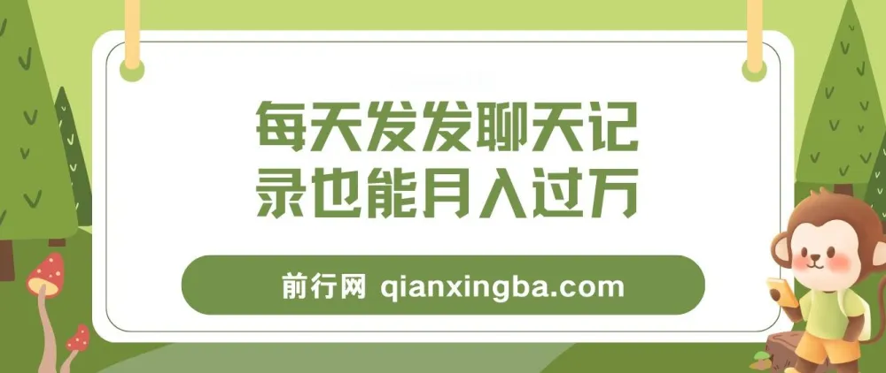 每天发发聊天记录月入过万项目教程