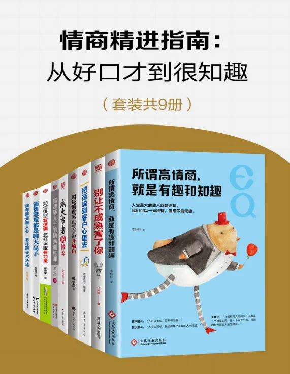 《情商精进指南：从好口才到很知趣》9册套装