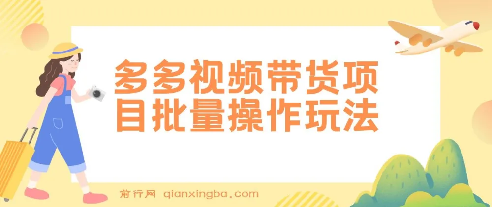 多多视频带货项目批量操作玩法：复制搬运，单月收益可达上万
