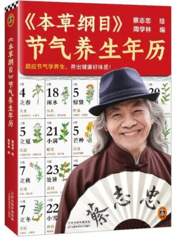 《本草纲目 节气养生年历》（2025版） 蔡志忠绘、周学林编