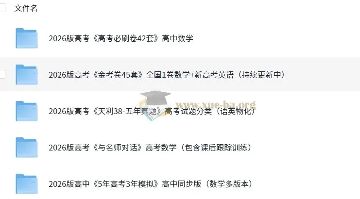 2026版高中高考备考资料合集（含《5年高考3年模拟》等）