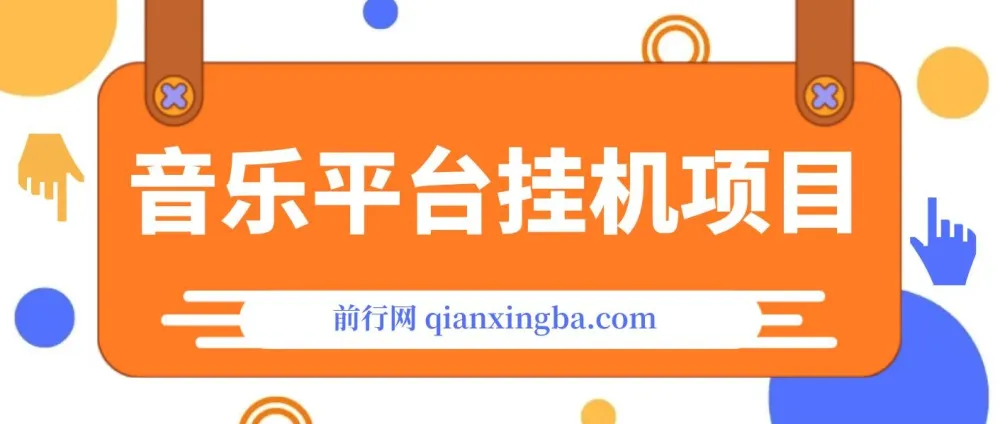 音乐平台挂机项目:无脑挂机,长期可做月入6K+