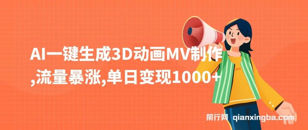 AI一键生成3D动画MV制作课程，助力流量变现