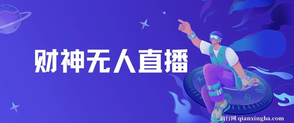 财神爷无人直播间项目：临近年节，抖快平台吸金之选