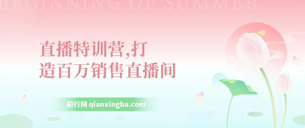 直播特训营：打造百万销售直播间