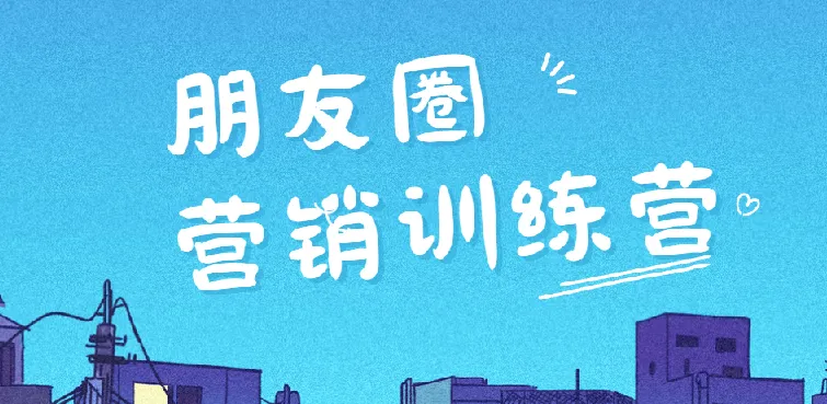 朋友圈营销训练营