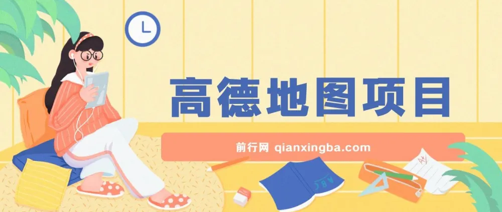 高德地图激励计划项目:操作简单,轻松获利