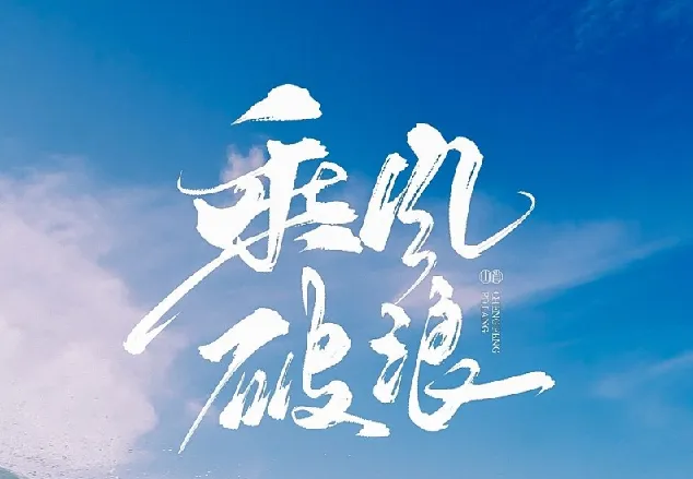 如何拥有乘风破浪的人生：从自卑到自信的成长课程