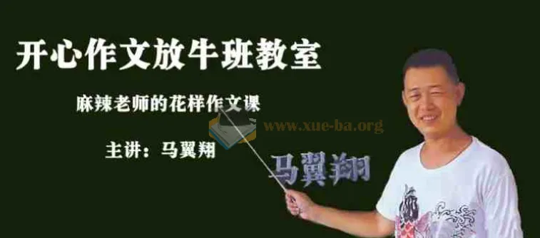 马翼翔《画说作文》：开心作文放牛班教室