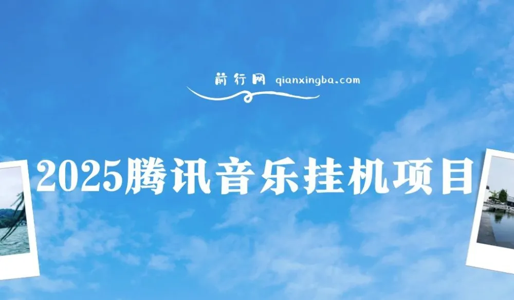 腾讯音乐挂机项目：全网独家技术，全新玩法轻松月入