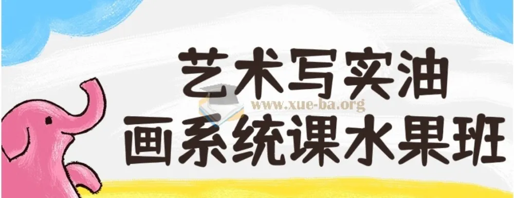 艺术写实油画系统课——水果班