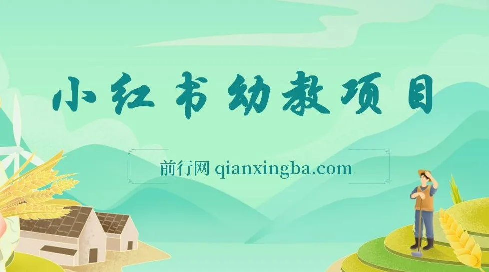 小红书幼教项目：短视频玩法与运营指南