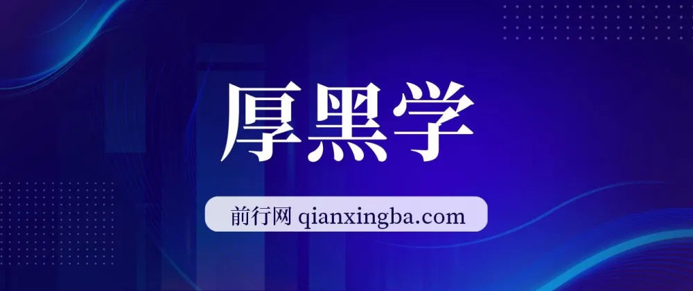 厚黑学（全107讲）