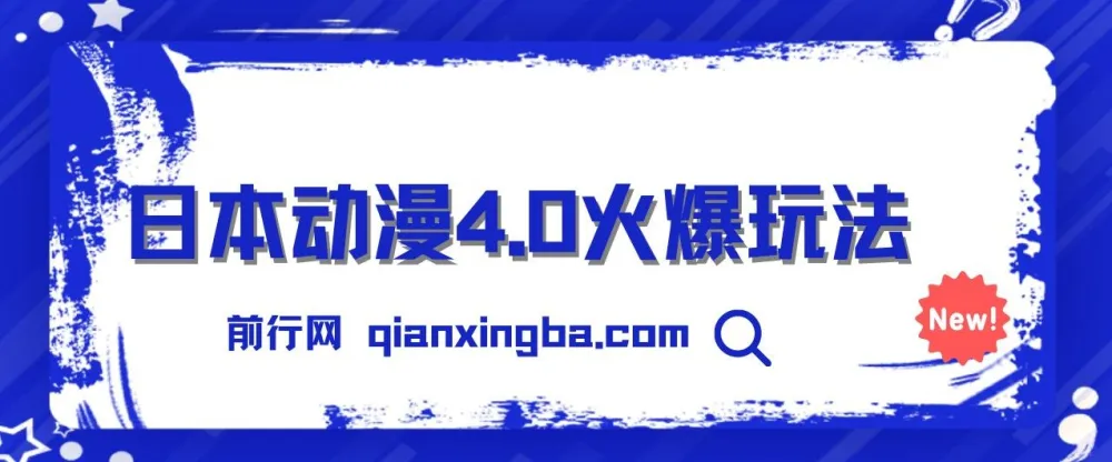 日本动漫4.0玩法:零成本实现睡后收入