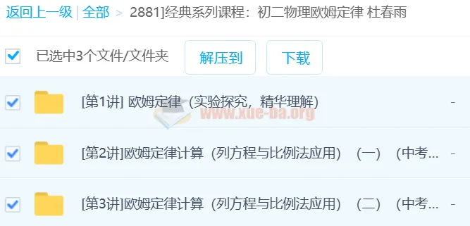 经典系列：杜春雨初二物理欧姆定律3讲课程