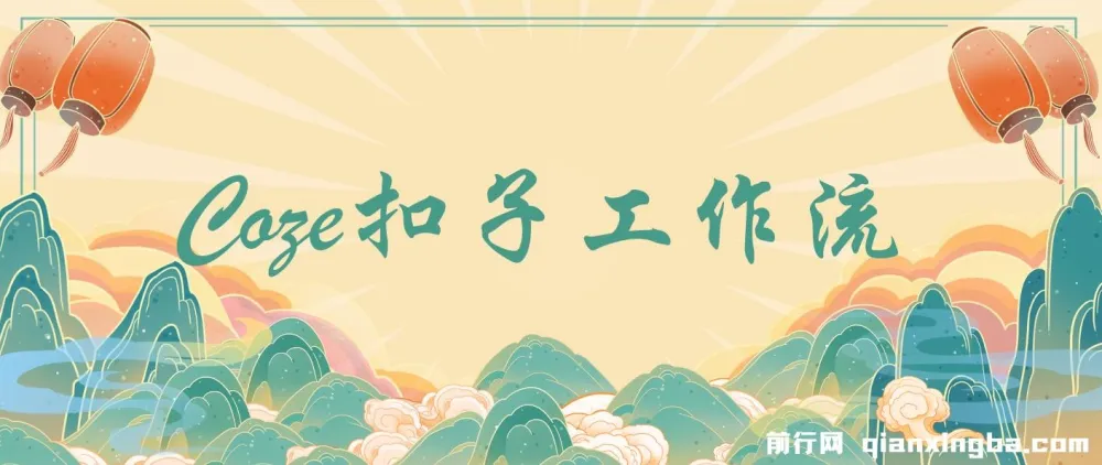 Coze百套工作流模板：涵盖小红书自动化视频、火柴人、国学养生等海量模板