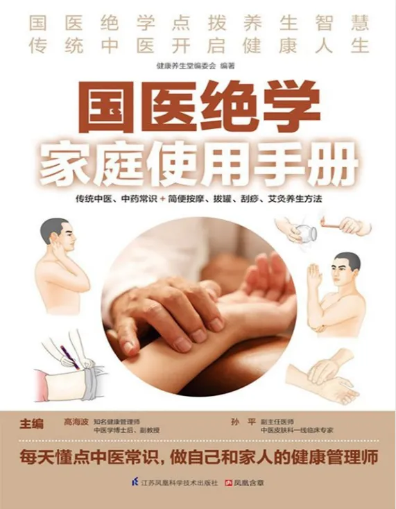 《国医绝学家庭使用手册》：传统中医养生方法实用指南