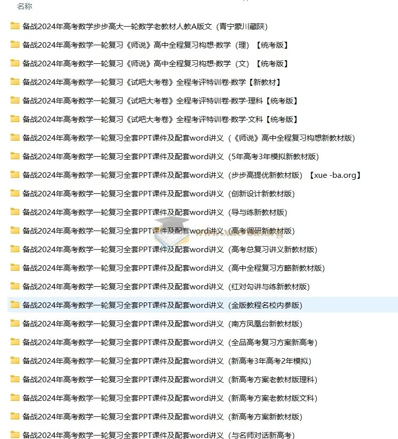 2024年高考数学一轮复习资料
