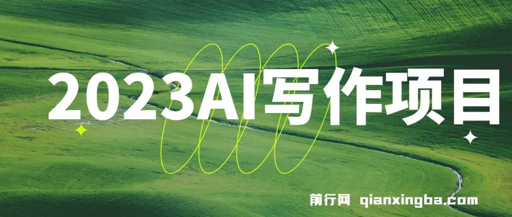 AI写作项目课程：9节课教你利用AI每月多赚数千元