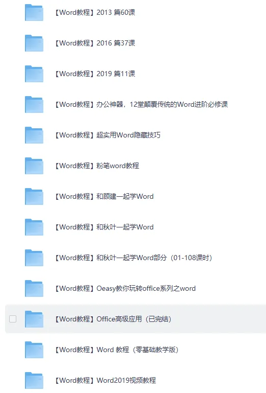 《27套Word精选教程》,从此办公不求人