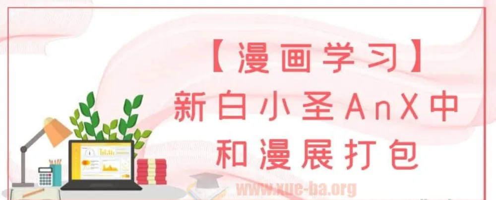 【漫画学习】新白小圣AnX中和漫展课程资源打包