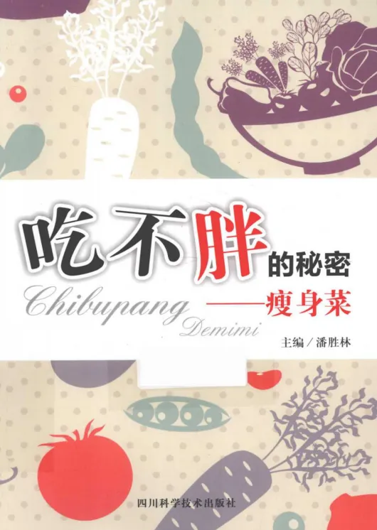 《吃不胖的秘密：瘦身菜》：潘胜林著，科学饮食健康瘦身