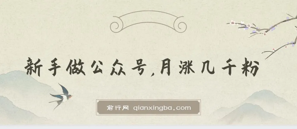 新手做公众号月涨几千粉：简单方法与变现思路分享