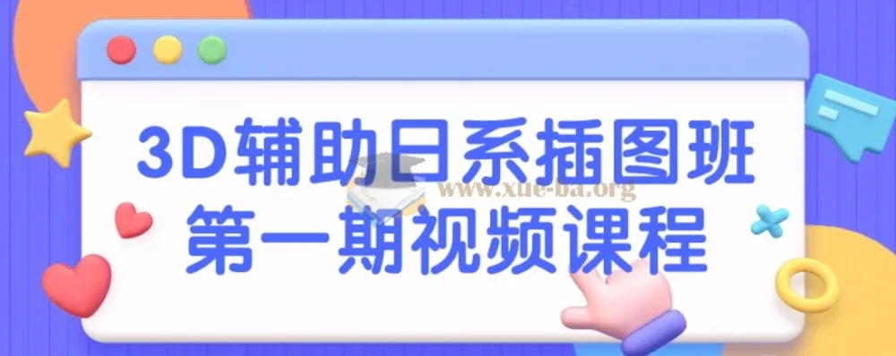 3D辅助日系插图班第一期视频课程
