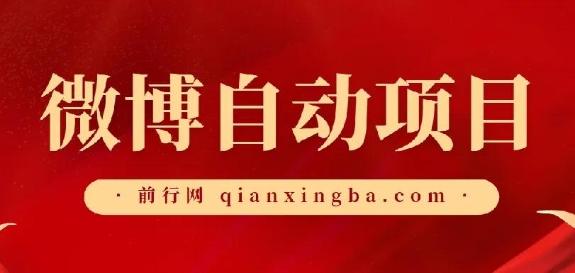 微博自动项目资源合集