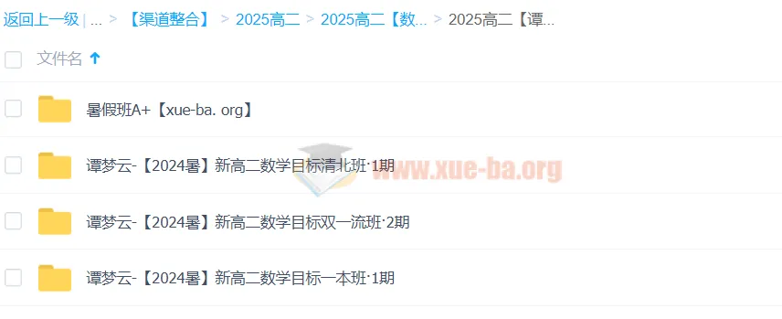 谭梦云高中数学高二暑假班（A+目标清北班、目标双一流班、目标一本班）