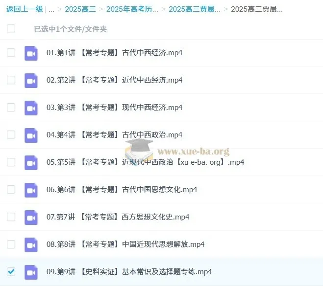 2025高三高考历史贾晨曦全年一轮二轮课程