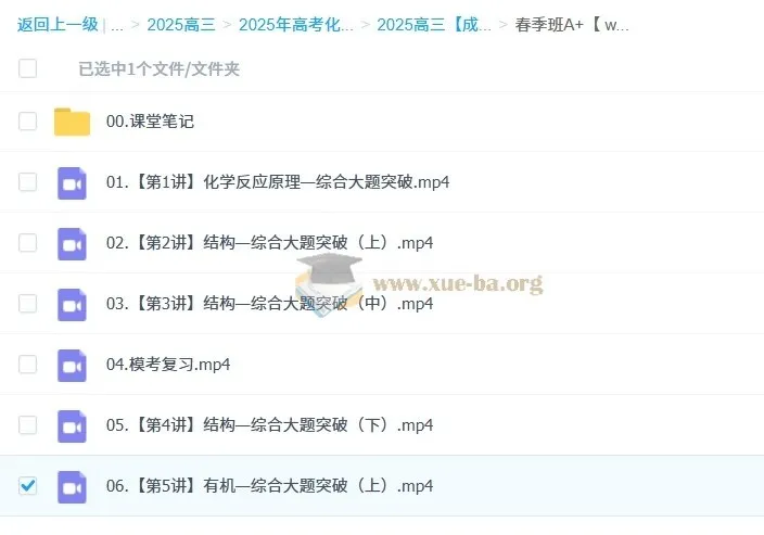 2025高三高考化学成功化学A+四季班课程