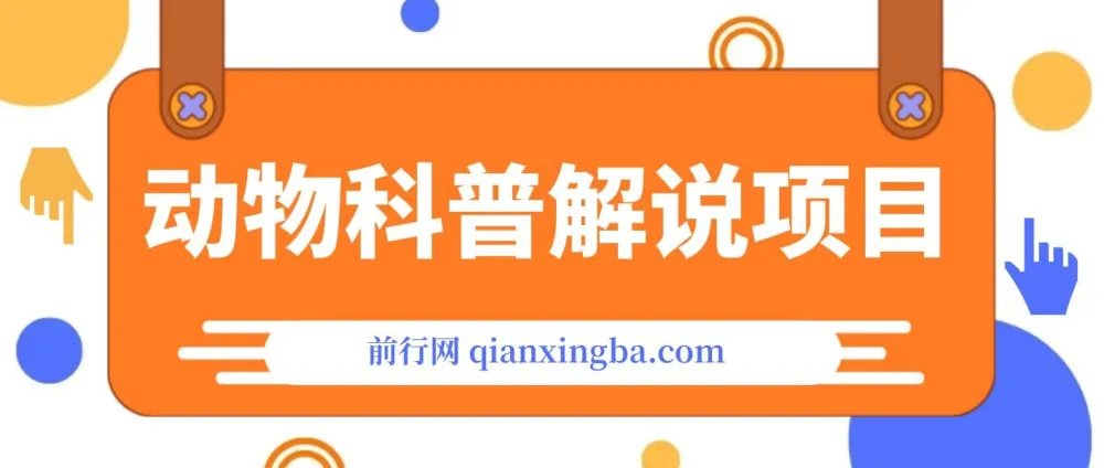 动物科普解说项目实战教程,教你撸创作者伙伴计划收益