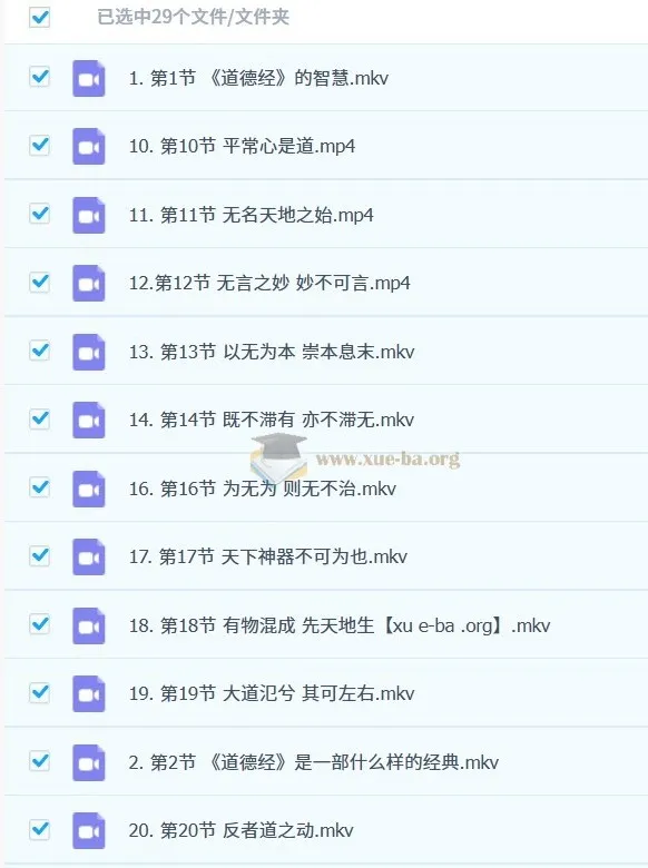 谢路军解读《道德经》智慧29集课程