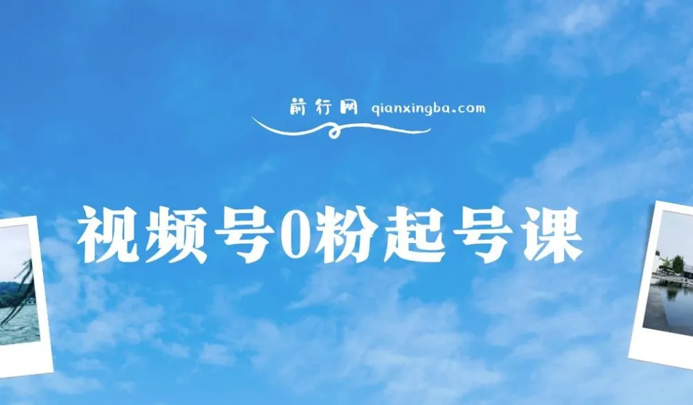 视频号0粉起号课程：实操教学，自然流结合微付费带货