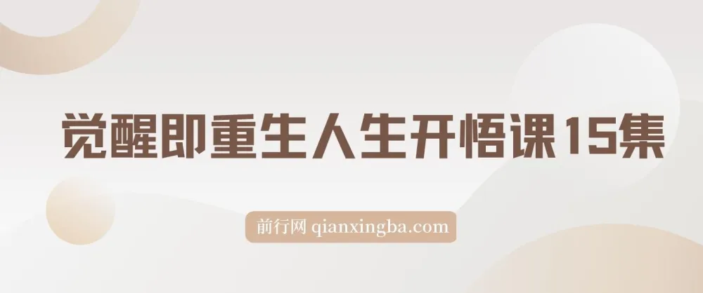 《觉醒即重生:人生开悟课15集》