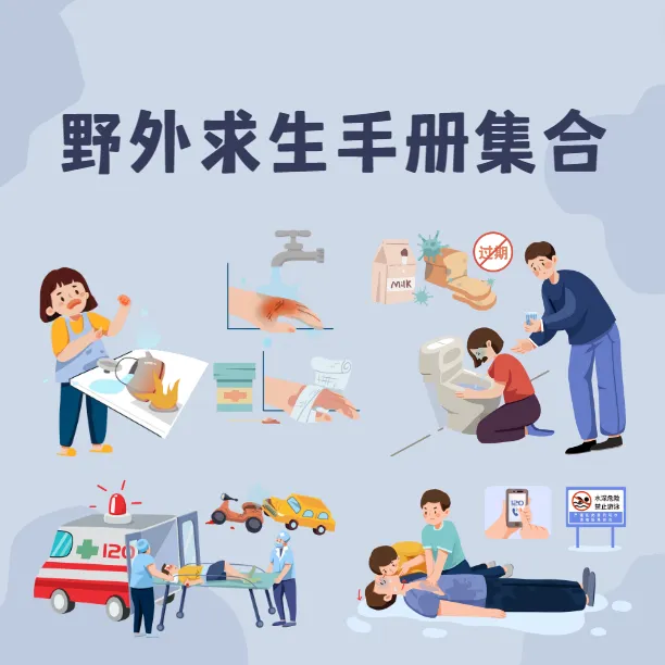 野外求生实用手册集合