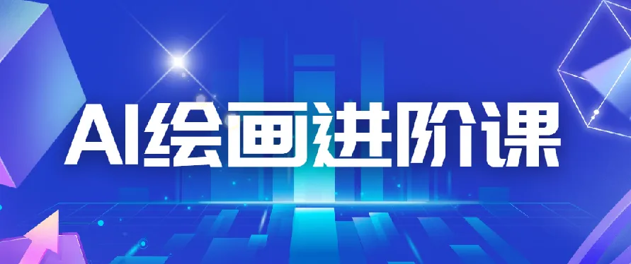 AI进化社AI绘画进阶课：30堂课程从入门到精通主流AI绘画技法