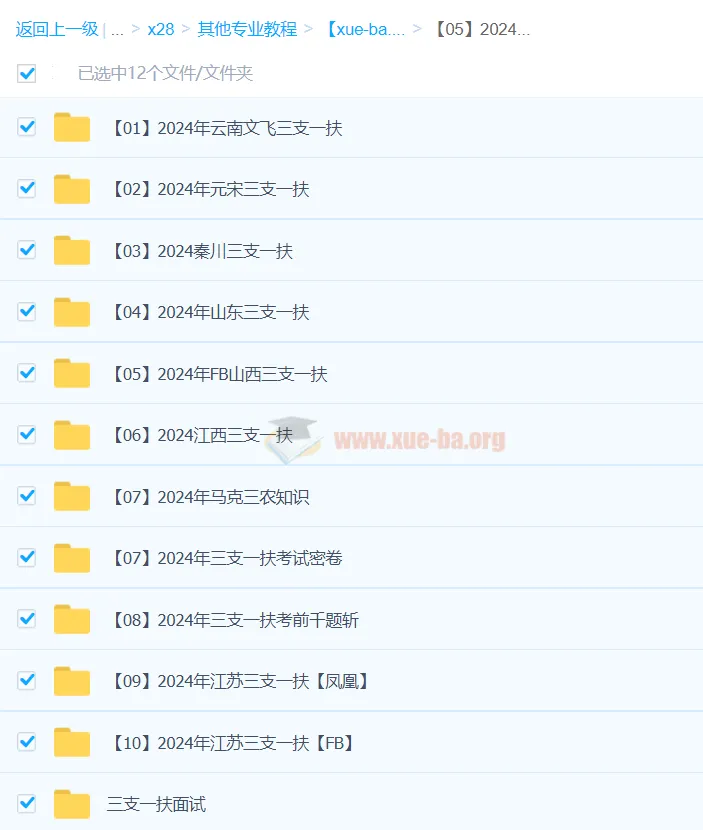 2024三支一扶备考资料教程