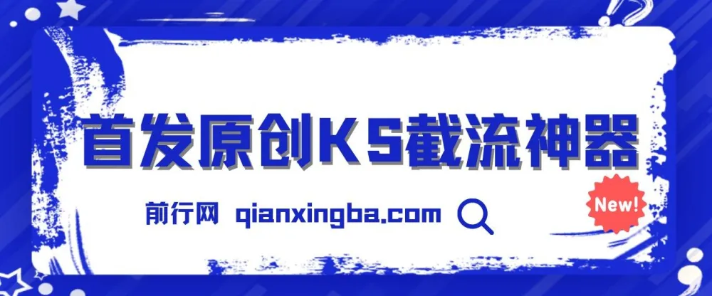 首发原创KS截流神器：手机采集ID直接截流