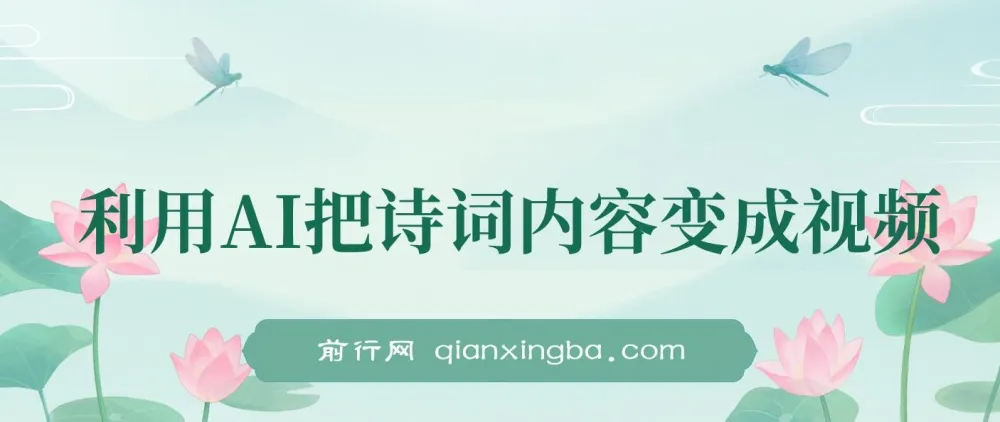 利用AI新玩法：将诗词内容转化为视频，让古诗词美景“活”起来