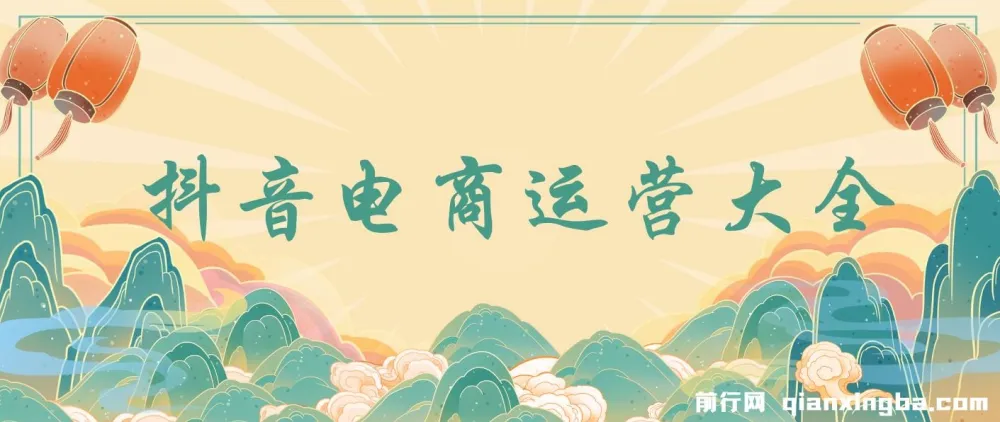 蟹老板抖音电商运营大全课程