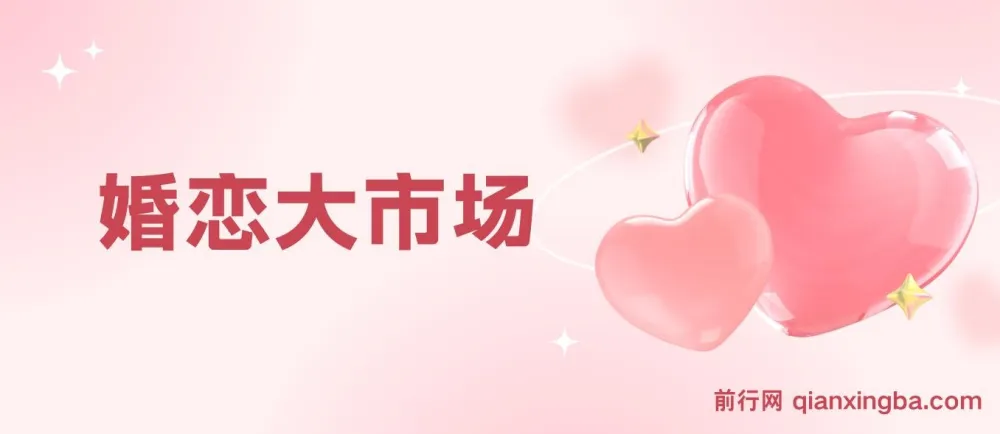 婚恋大市场冷门蓝海项目：把握先机，轻松月入过万